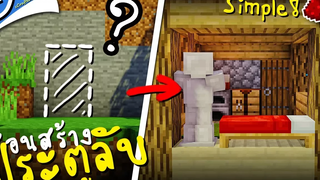 ツ Minecraft สอนสร้างประตูลับห้องลับ (วงจรง่ายๆ) Simple Hidden Entrance´！