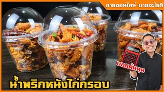 น้ำพริกหนังไก่ทอดกรอบ (สูตรคนรุม) ใส่พริกแกงหอมพิเศษ กรอบนาน ขายออนไลน์ดีมากI เชฟแว่น and มนุษย์เมีย