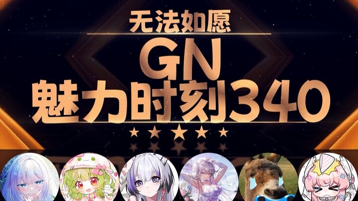 小火驴：我是大庭广众下玩低温蜡烛的 又不是私下玩【GN魅力时刻340】