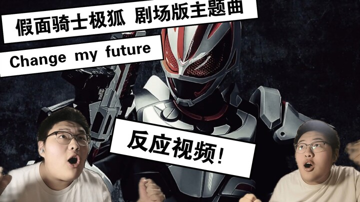 震撼！假面骑士极狐 剧场版主题曲《Change my future》反应视频！！