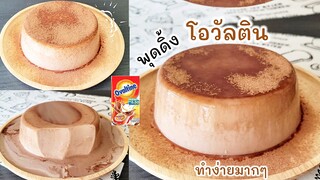 พุดดิ้งโอวัลติน ทำง่ายมาก ใช้แค่ 5 อย่างนี้