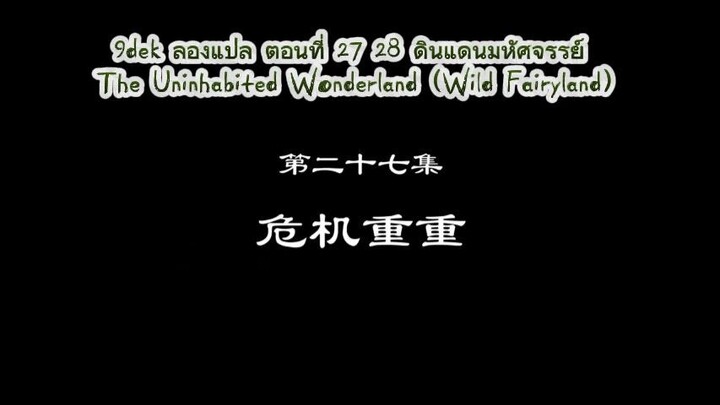 27 28 ดินแดนมหัศจรรย์  The Uninhabited Wonderland