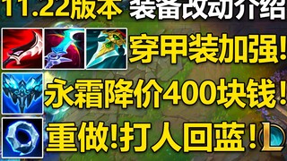 11.22版本介绍：永霜降价400块!多兰戒重做!暮刃,星蚀,暗爪加强！幽梦削弱！