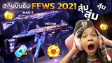 โฟกัสสุ่ม สกิลปืนธีม FFWS 2021  [ Free Fire ]