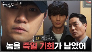 [5화 예고] 호철에게 주어진 마지막 기회! "놈을 죽일 기회가 남았어" #우월한하루 EP.5