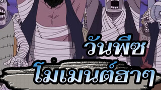 โมเมนต์ฮาๆ ของกลุ่มโจรสลัดหมวกฟาง - ภาคทริลเลอร์บาร์ค