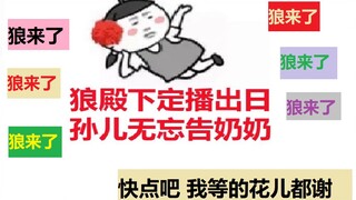 【狼殿下】狼殿下定播出日，孙儿无忘告奶奶