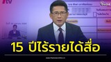 ฐปนีย์ เปิดงบการเงินITV  เพิ่งมีรายได้สื่อ หลังประชุมผู้ถือหุ้น2 วัน | Thainews - ไทยนิวส์