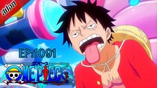 [ สปอยอนิเมะ ] วันพีช ตอนที่ 1091 | One Piece ซีซั่น 21 เอ็กเฮด