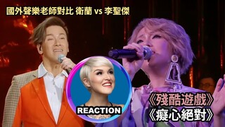 國外聲樂老師對比 衛蘭 李聖傑《殘酷遊戲/癡心絕對》Vocal Coach Reacts to Janice Vidal vs Sam Lee #李聖傑 #衛蘭 #我是歌手 #janicevidal