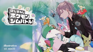 ポケモンSV  | フェアリージムのかなえだよ～～～【にじさんじ/叶】