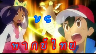 Pokemon Journey ไอริสVSซาโตชิ พากย์ไทย