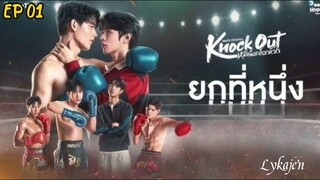 🇹🇭[BL]KNOCK OUT EP 01(engsub)2025