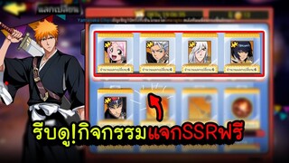 BLEACH รีบดู กิจกรรมใหม่แจกSSRฟรี