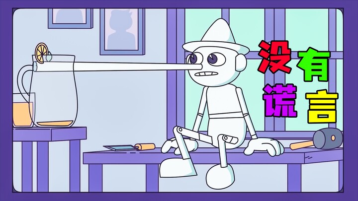 《没有谎言》假如这个世界没有谎言，那将会发生什么