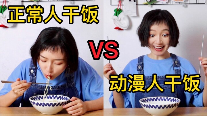 正常人干饭vs动漫人干饭