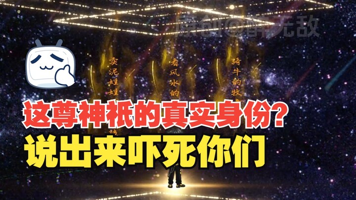 你知不知道这尊神祇的真实身份？说出来吓死你们。