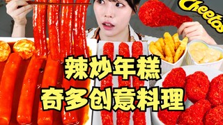 【SULGI】周末在家，炒年糕和炸鸡最配啦～｜辣炒年糕｜自制奇多美食