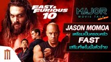 Jason Momoa เตรียมเป็นครอบครัว Fast เสริมทัพในฝั่งตัวร้าย - Major Movie Talk [Short News]