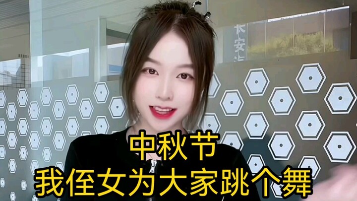 中秋节，我侄女为大家跳个舞