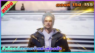 [สปอย](ข้าคืออดีตเทพเจ้าแห่งท้องฟ้า) ขาดพระเอกไม่ได้เลย? | ตอนที่ 154-155 | อนิเมะจีน