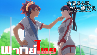 [พากย์ไทย]โฉมงามพูดไม่เก่งกับผองเพื่อนไม่เต็มเต็ง ตอนที่ 10 Part 1/5