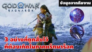 God of War Ragnarök: 3 อย่างที่ถูกสั่งไว้ ที่ต้องเกิดในภาคแร็กนาร็อค