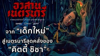 อวสานเนตรนารี จากเด็กใหม่ สู่เนตรนารีสุดคลั่ง ของ คิตตี้ ชิชา