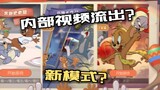 [Entertainment] Tom and Jerry new mode internal video leaked?