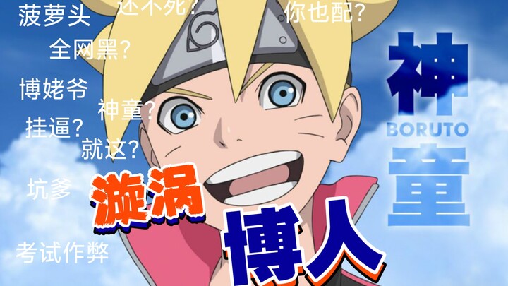 【博人传·人物志01】漩涡博人 12岁的博人为何会遭受全网黑？