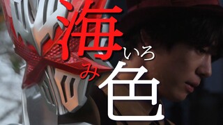 【MAD/燃向】纵使一切皆为虚幻，结局也由我来书写——【海色】假面骑士圣刃[第一篇章]