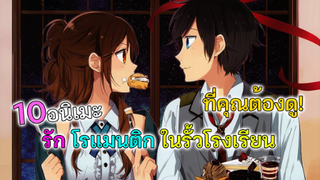 10 อนิเมะ รัก โรแมนติก รั้วโรงเรียน ที่คุณต้องดู!