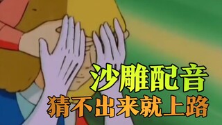 【神经配音】猜 猜 我 是 谁（猛男中文版）