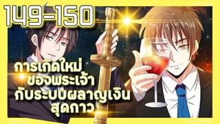 มังงะ | เกิดใหม่ของพระเจ้าระบบผลาญเงินสุดกาว ตอนที่ 149-150