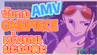 [วันพีซ] AMV | นับถือ ONEPIECE เป็นอนิเมะอมตะ