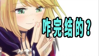 《恋爱要在世界征服后》原作咋完结的？