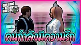 GTA V RP : เมื่อผมมีความรัก ความบรรลัยจึงบังเกิด!? #14