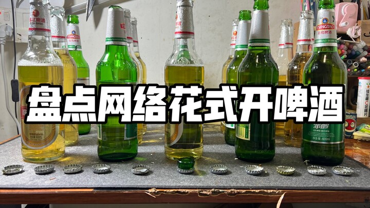 盘点网络花式开啤酒