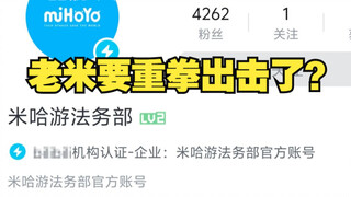 老米要重拳出击了？米哈游法务部正式入驻B站！两大平台建号完成,希望多放些典型案例震慑坏人！