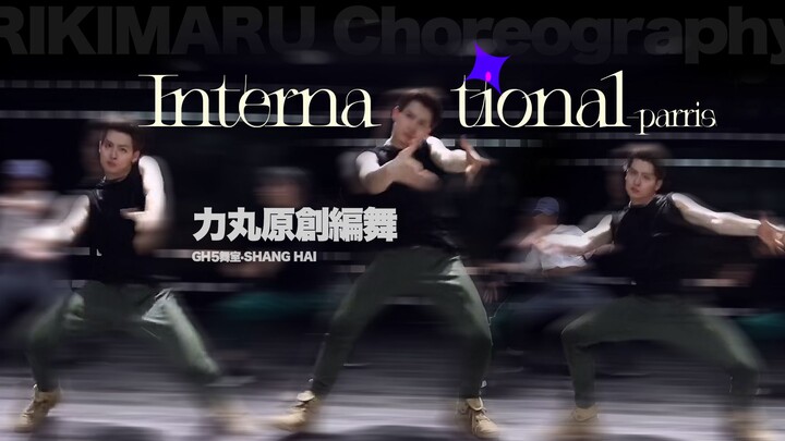 【力丸Rikimaru丨编舞作品】International 字幕版 GH5版本