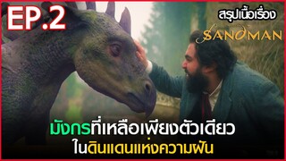 สรุปเนื้อเรื่อง ซีรี่ย์ The Sandman EP.2 | Netflix  สปอย The Sandman