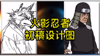 【火影忍者】：人物设计初稿！三代是条狗，四代是反派！我不能接受…而且居然还是二代的狗！