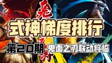 [Decisive Battle of Heianjing Gradient Ranking S2] All Shikigami Gradient Ranking #20 Will one famil