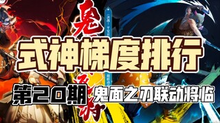 【决战平安京梯度排行S2】全式神梯度排行#20 一户成最大黑马 鬼灭二联或掀翻格局？