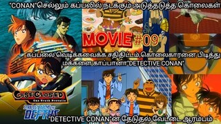 🎬(2005)-Detective Conan Strategy Above the Depths Movie Tamil Explanation | Rajuranju Voice |