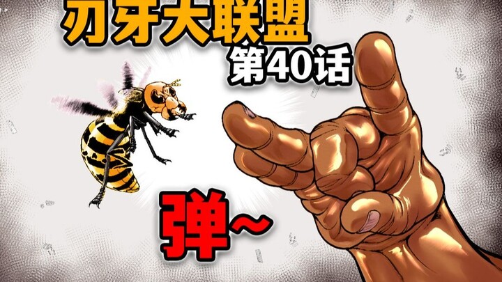 【刃牙大联盟40话】无耻！地上最强父子居然在霸凌小蜜蜂？？？
