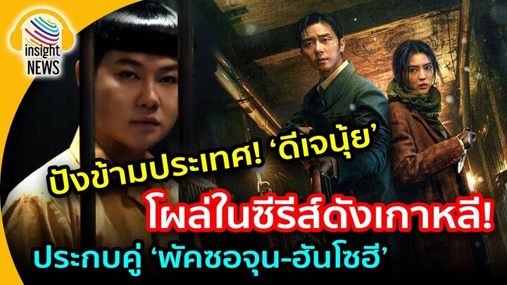 ปังเกิน!!! "ดีเจนุ้ย" รันวงการเกาหลี โผล่ในซีรี่ย์ดัง ประกบคู่ "พัคซอจุน - ฮันโซฮี"|อินไซด์นิวส์ไทย