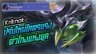 Rov: Kriknak ด้วงปรับใหม่โคตรแรง ตัวโกงแห่งยุคคคคคค!!!