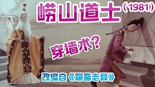 崂山道士（1981）（上海美术电影制片厂)