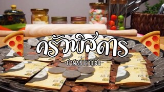 (Ep:3)-ครัวพิสดาร:พิซซ่าที่เเพงที่สุดในโลก🎲